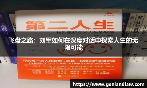 飞盘之路：刘军如何在深度对话中探索人生的无限可能
