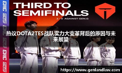 热议DOTA2TES战队实力大变革背后的原因与未来展望