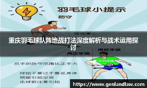 重庆羽毛球队阵地战打法深度解析与战术运用探讨
