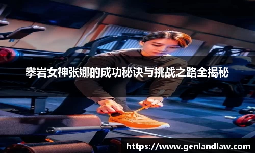 攀岩女神张娜的成功秘诀与挑战之路全揭秘