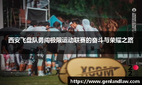 西安飞盘队勇闯极限运动联赛的奋斗与荣耀之路