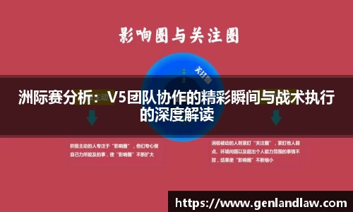 洲际赛分析：V5团队协作的精彩瞬间与战术执行的深度解读